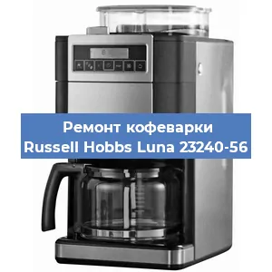 Чистка кофемашины Russell Hobbs Luna 23240-56 от кофейных масел в Краснодаре